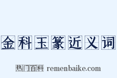 金科玉篆近义词是什么意思的图片